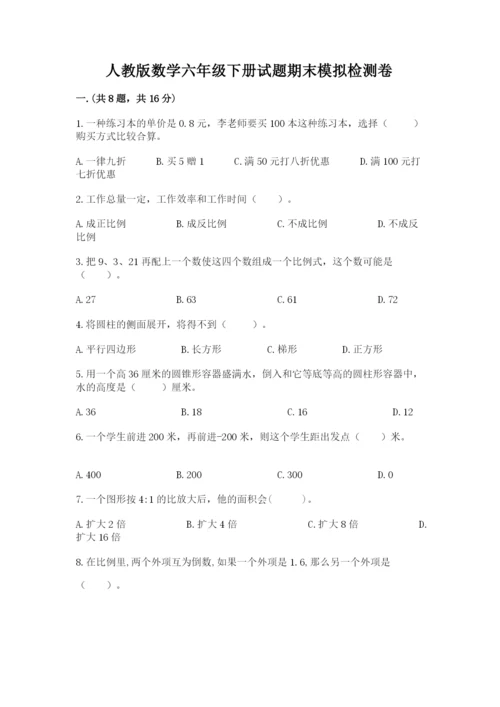 人教版数学六年级下册试题期末模拟检测卷完美版.docx