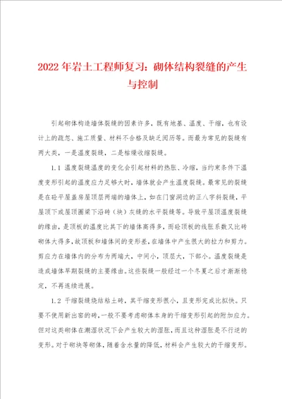 2022年岩土工程师复习砌体结构裂缝的产生与控制