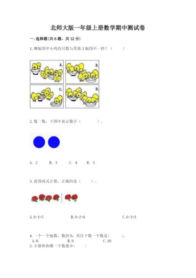 北师大版一年级上册数学期中测试卷及答案.docx