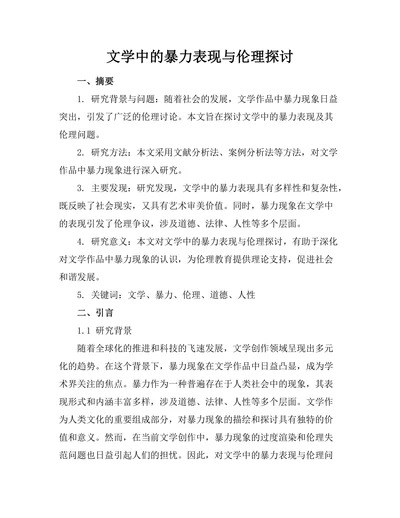 文学中的暴力表现与伦理探讨