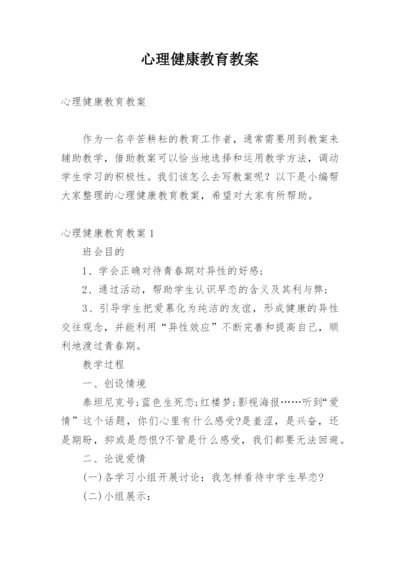 心理健康教育教案_29.docx