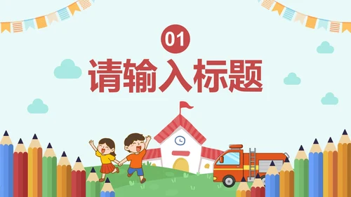 卡通插画安全主题教育培训讲座PPT模板