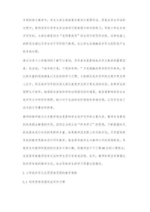 以思维导图做好小学起步作文的教学策略.docx