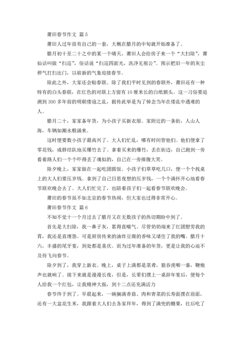 莆田春节作文锦集10篇.docx