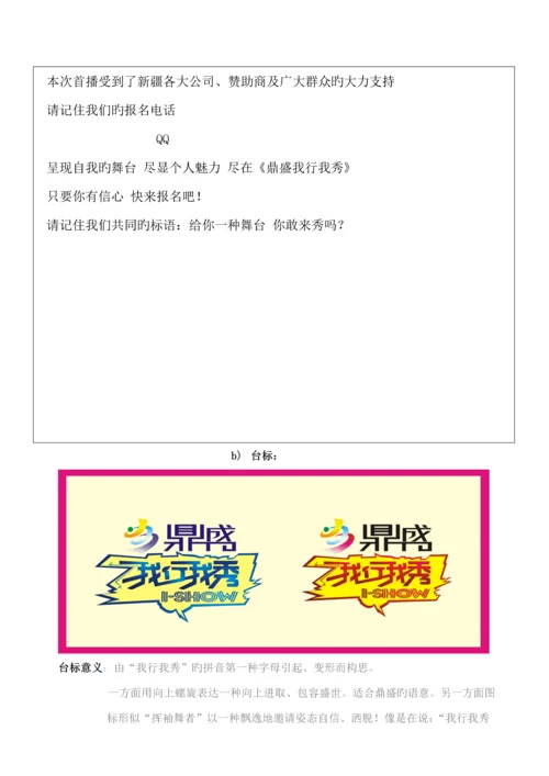 “鼎盛我行我秀”节目的专题策划案.docx