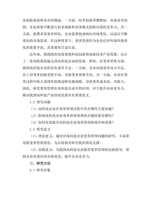 变革管理在高科技企业中的应用