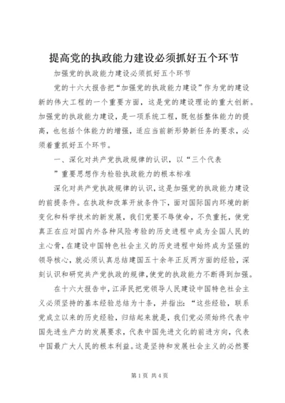 提高党的执政能力建设必须抓好五个环节 (2).docx