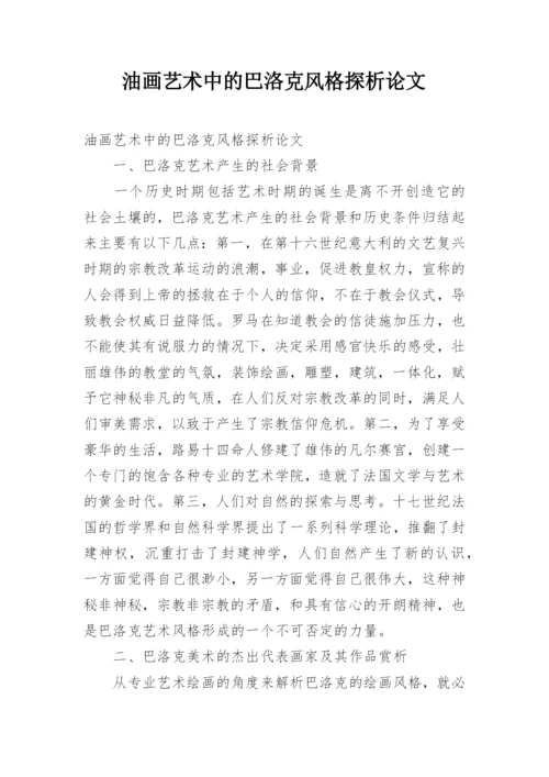 油画艺术中的巴洛克风格探析论文.docx