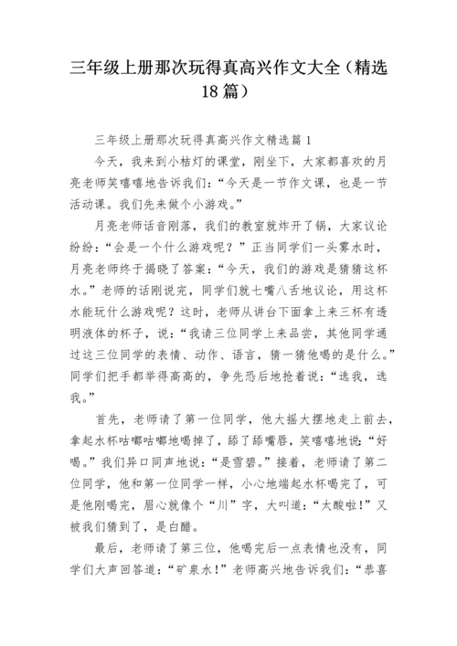 三年级上册那次玩得真高兴作文大全（精选18篇）.docx