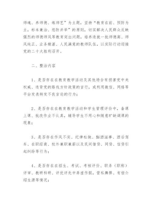 小学师德师风专项整治工作方案(精选8篇).docx