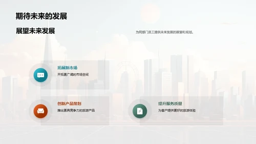 共筑未来——部门协同进步