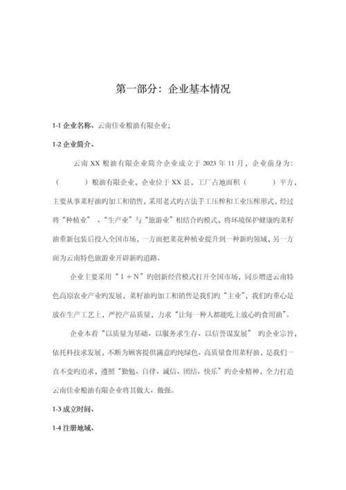 粮油有限公司商业计划书.docx