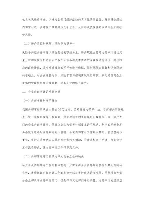 企业内部审计的职能及现状分析.docx