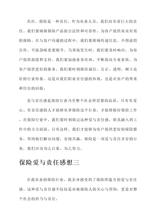 保险爱与责任感想