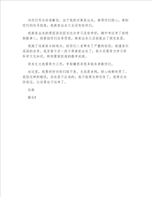 给父母的道歉信范文最新5篇