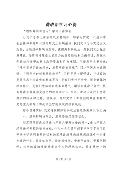 讲政治学习心得 (3).docx