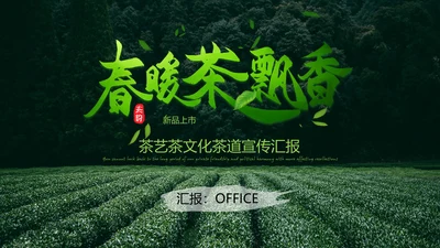 中国传统茶文化茶道宣传通用PPT模板