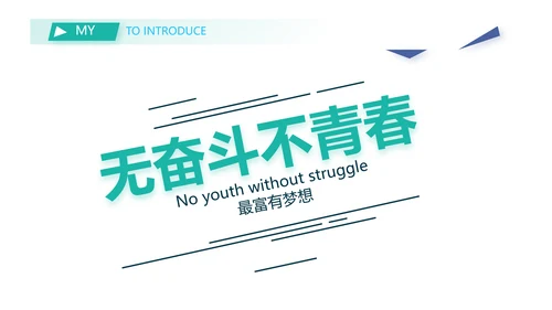个人简历面试自我介绍岗位竞聘PPT