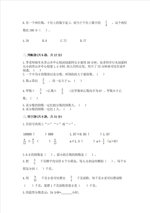 西师大版六年级上册数学第六单元 分数混合运算 测试卷精品