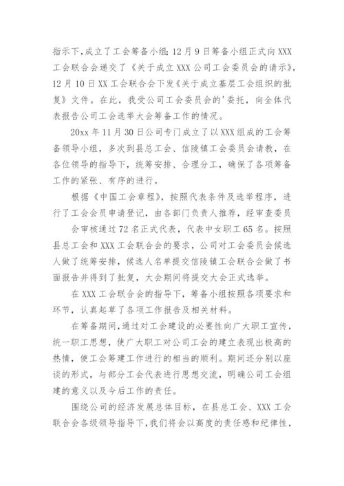 工会筹备工作报告.docx