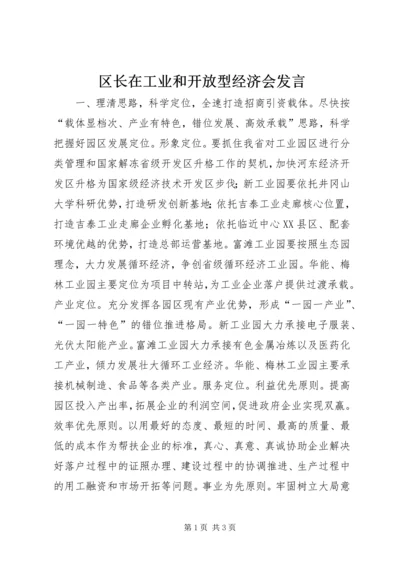 区长在工业和开放型经济会发言.docx