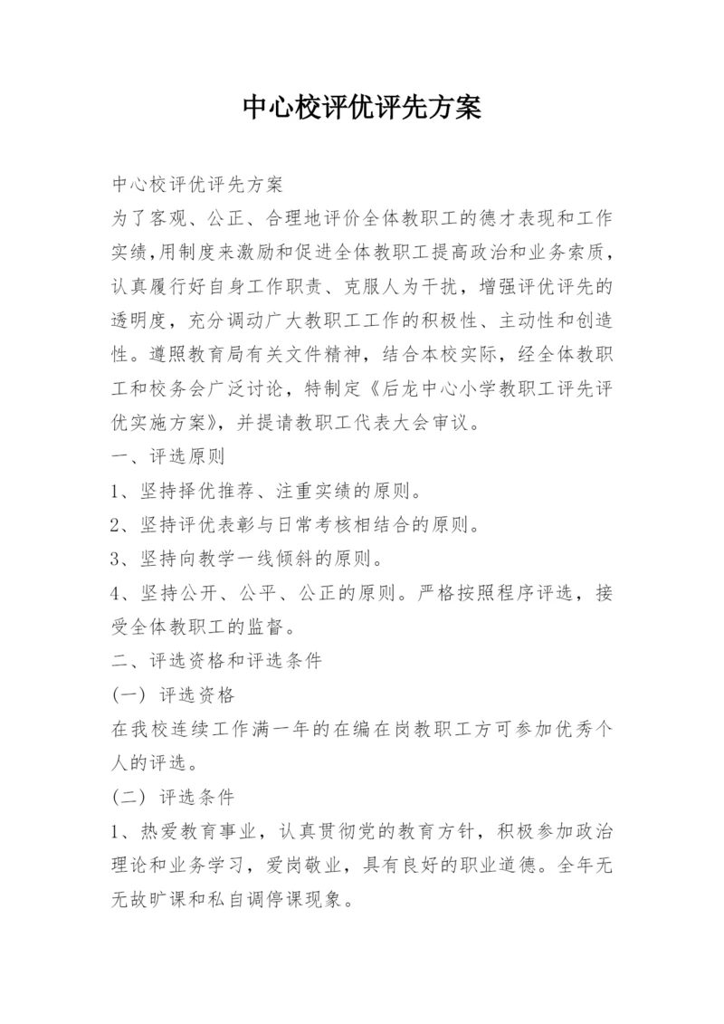 中心校评优评先方案.docx