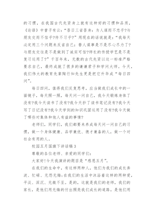 校园五月国旗下讲话稿5篇.docx
