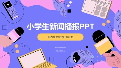 蓝色卡通风小学生日常生活行为习惯PPT模板