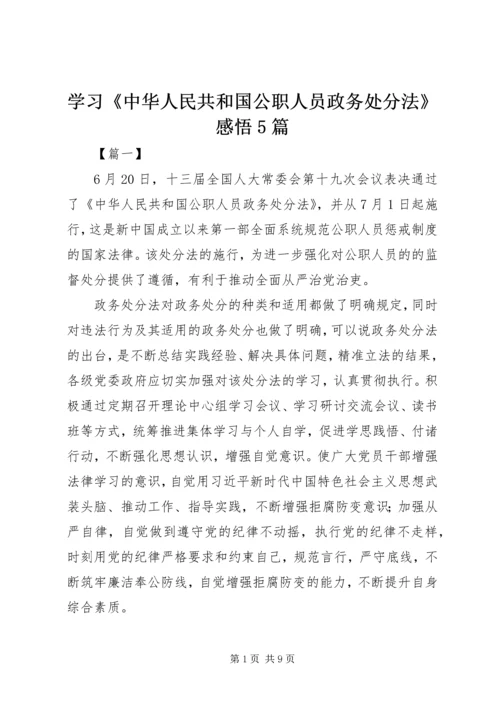 学习《中华人民共和国公职人员政务处分法》感悟5篇.docx