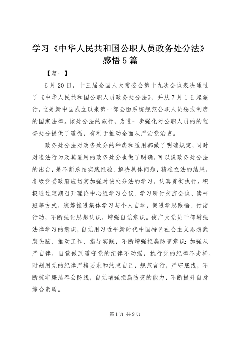 学习《中华人民共和国公职人员政务处分法》感悟5篇.docx