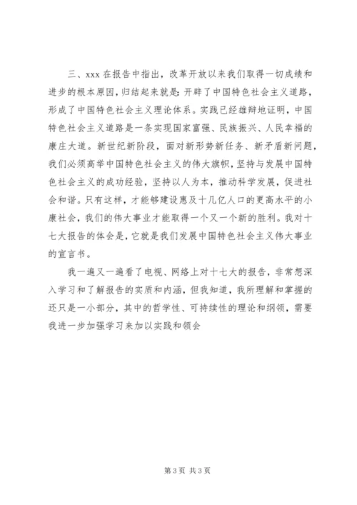 学习十七大会议精神思想汇报范文 (5).docx