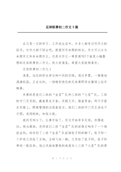 足球联赛初二作文5篇.docx