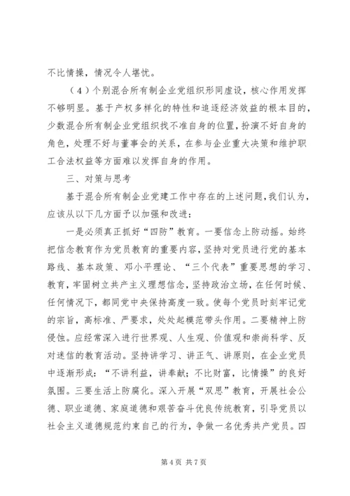 混合企业党建工作调研报告.docx