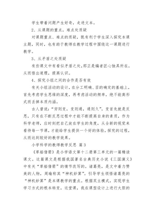 小学科学的教师教学反思.docx