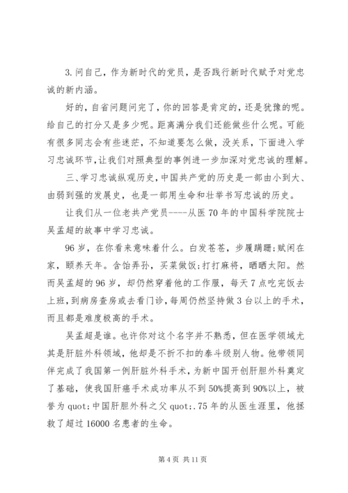 守初心话忠诚争做新时代合格党员——“不忘初心、牢记使命”主题教育专题党课.docx