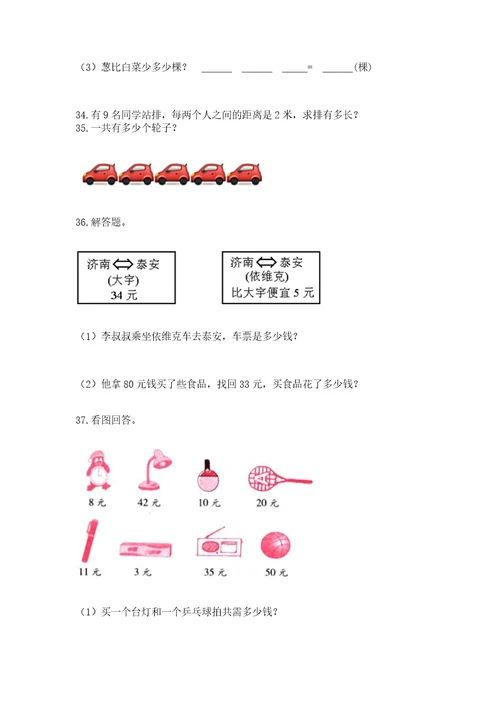 二年级上册数学应用题100道附完整答案名师系列