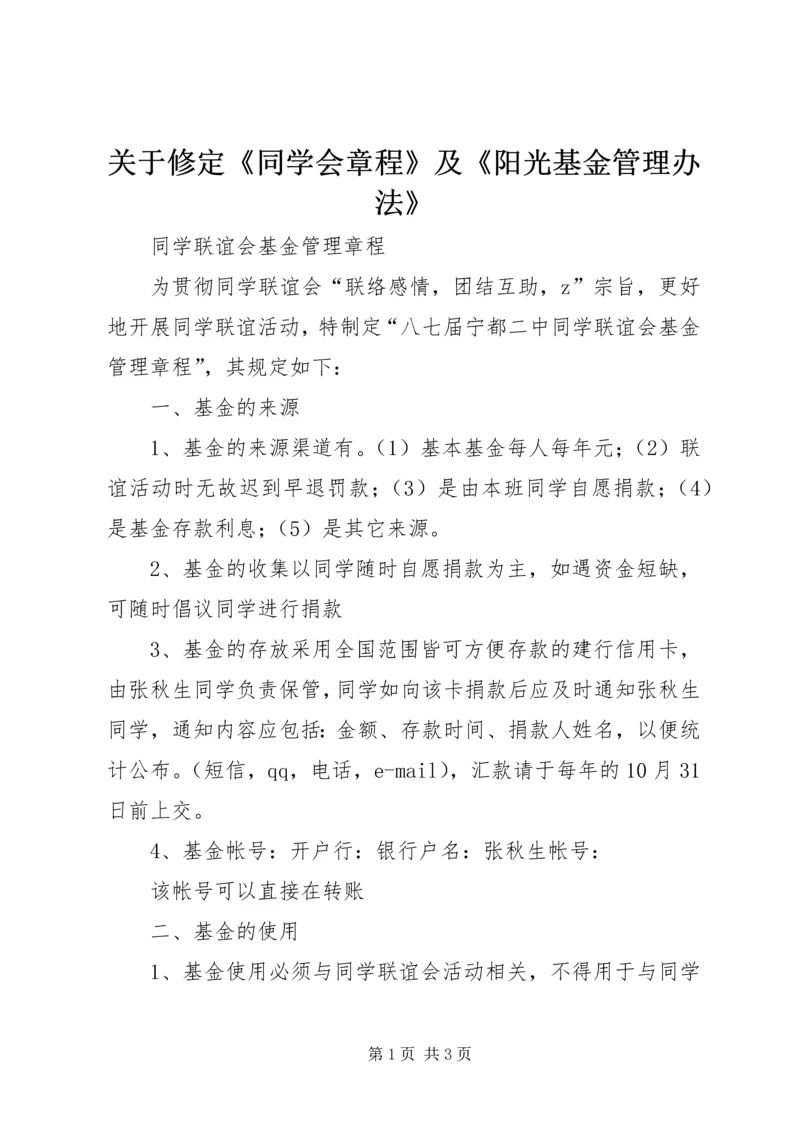 关于修定《同学会章程》及《阳光基金管理办法》 (3).docx