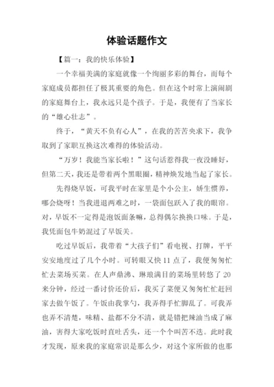 体验话题作文.docx