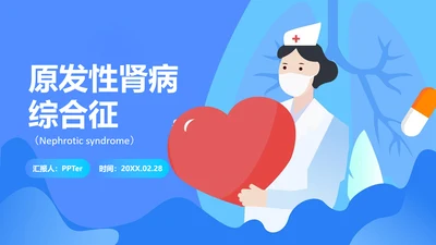 原发性肾病综合症医疗护理查房PPT课件模板