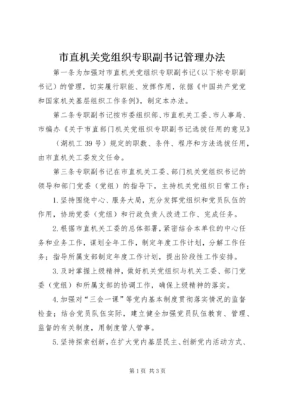 市直机关党组织专职副书记管理办法 (2).docx