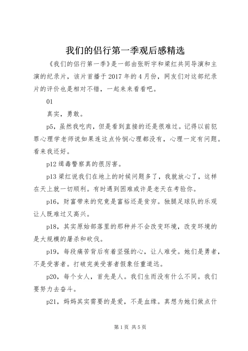 我们的侣行第一季观后感精选.docx