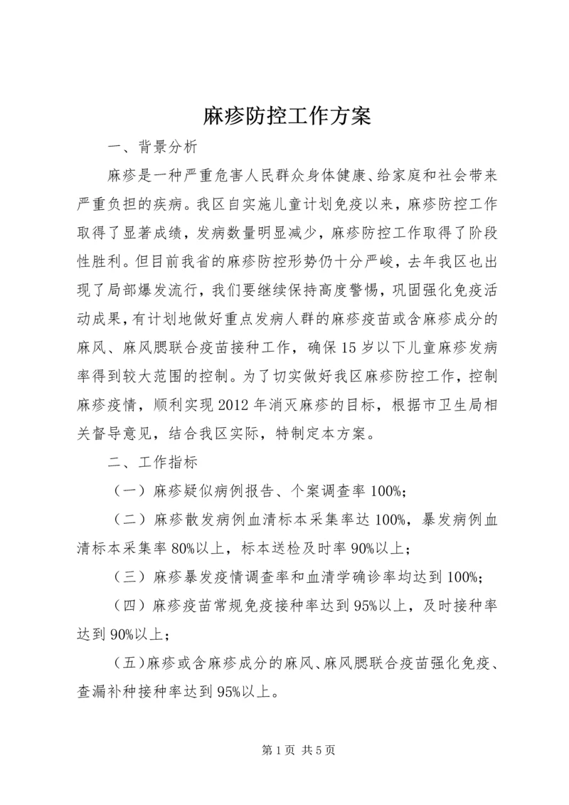 麻疹防控工作方案.docx