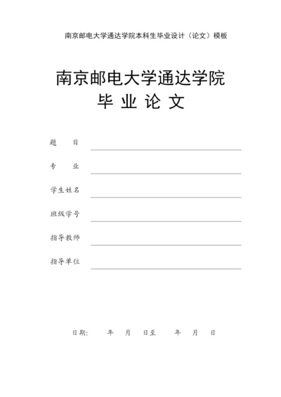【精编】通达学院届毕业设计论文)模板文经管类).docx