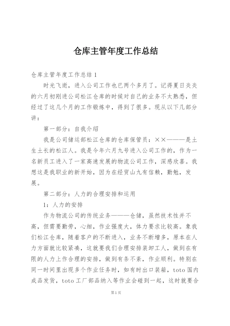 仓库主管年度工作总结.docx