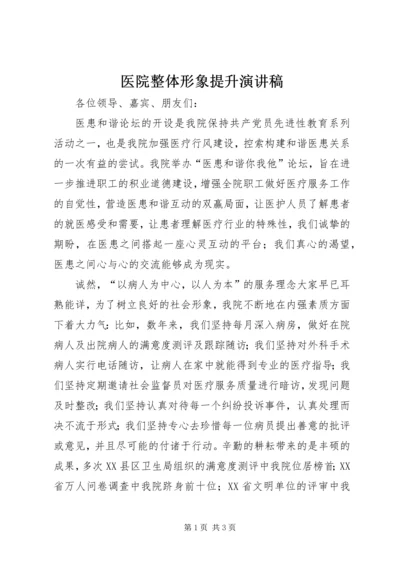医院整体形象提升演讲稿 (2).docx