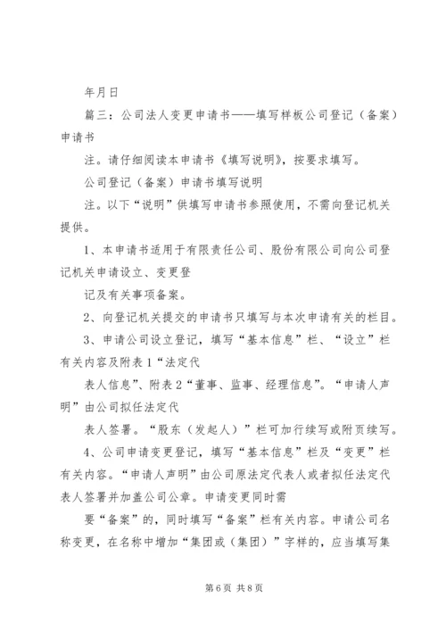 企业法人变更申请书[推荐五篇] (2).docx