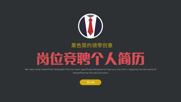 黑色简约领带主题竞聘答辩述职PPT模板岗位竞聘