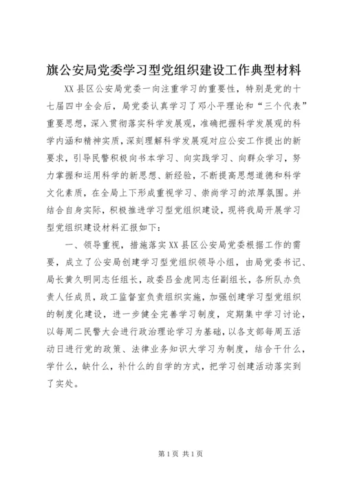 旗公安局党委学习型党组织建设工作典型材料 (2).docx