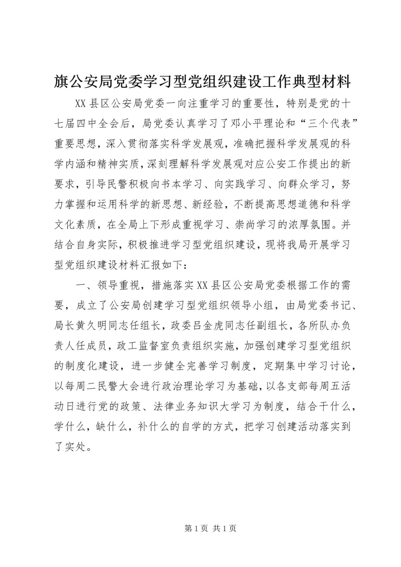 旗公安局党委学习型党组织建设工作典型材料 (2).docx