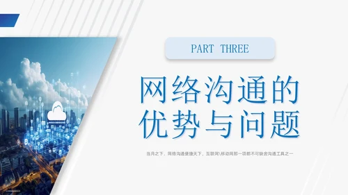 蓝色商务风网络沟通技巧PPT课件